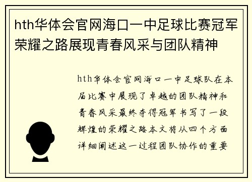 hth华体会官网海口一中足球比赛冠军荣耀之路展现青春风采与团队精神