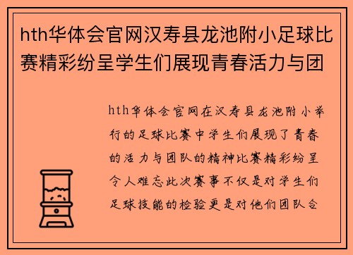 hth华体会官网汉寿县龙池附小足球比赛精彩纷呈学生们展现青春活力与团队精神