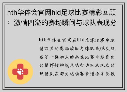 hth华体会官网hld足球比赛精彩回顾：激情四溢的赛场瞬间与球队表现分析