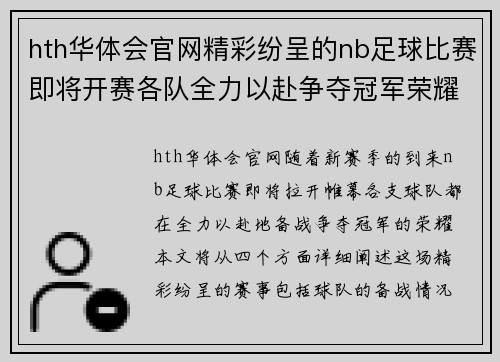 hth华体会官网精彩纷呈的nb足球比赛即将开赛各队全力以赴争夺冠军荣耀