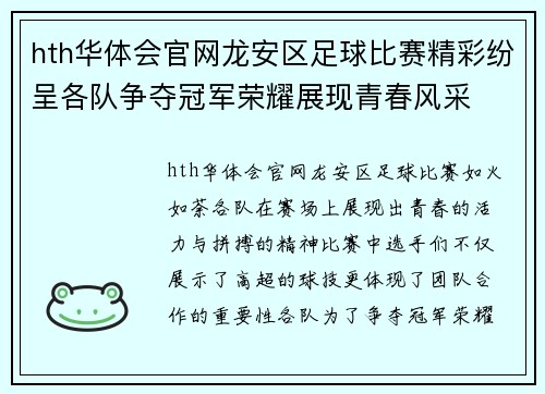 hth华体会官网龙安区足球比赛精彩纷呈各队争夺冠军荣耀展现青春风采