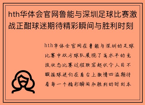 hth华体会官网鲁能与深圳足球比赛激战正酣球迷期待精彩瞬间与胜利时刻