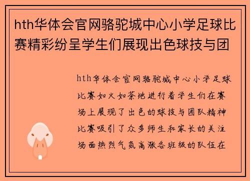 hth华体会官网骆驼城中心小学足球比赛精彩纷呈学生们展现出色球技与团队精神