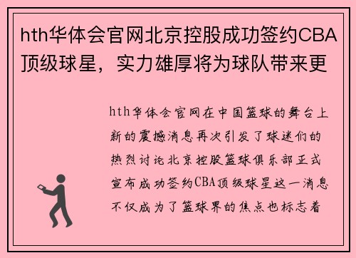 hth华体会官网北京控股成功签约CBA顶级球星，实力雄厚将为球队带来更大成功