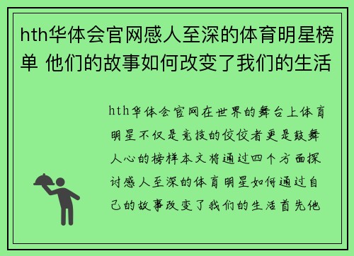 hth华体会官网感人至深的体育明星榜单 他们的故事如何改变了我们的生活