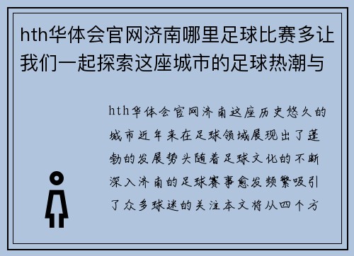 hth华体会官网济南哪里足球比赛多让我们一起探索这座城市的足球热潮与精彩赛事
