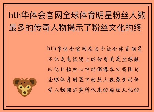 hth华体会官网全球体育明星粉丝人数最多的传奇人物揭示了粉丝文化的终极魅力