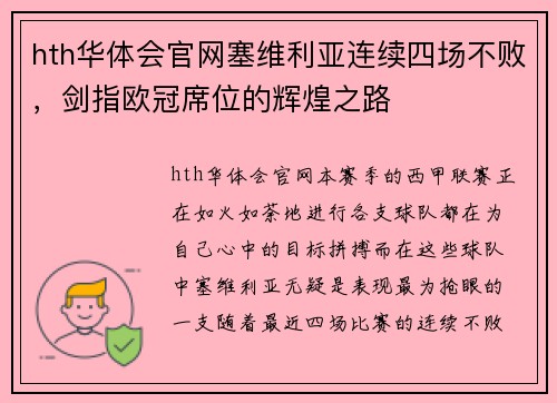 hth华体会官网塞维利亚连续四场不败，剑指欧冠席位的辉煌之路