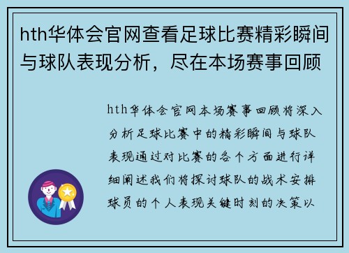 hth华体会官网查看足球比赛精彩瞬间与球队表现分析，尽在本场赛事回顾中