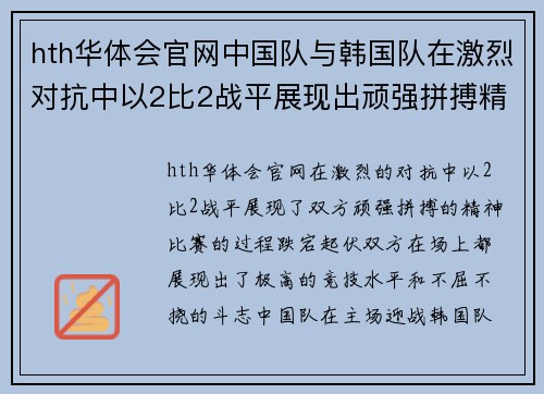 hth华体会官网中国队与韩国队在激烈对抗中以2比2战平展现出顽强拼搏精神