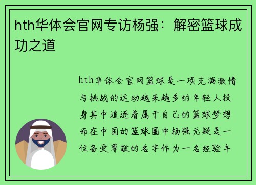 hth华体会官网专访杨强：解密篮球成功之道