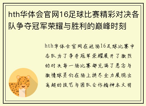 hth华体会官网16足球比赛精彩对决各队争夺冠军荣耀与胜利的巅峰时刻