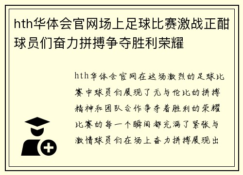 hth华体会官网场上足球比赛激战正酣球员们奋力拼搏争夺胜利荣耀