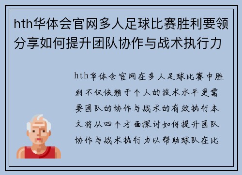 hth华体会官网多人足球比赛胜利要领分享如何提升团队协作与战术执行力