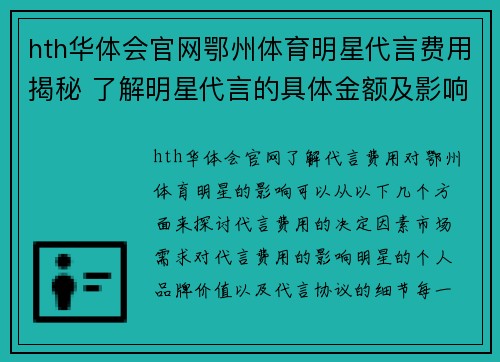 hth华体会官网鄂州体育明星代言费用揭秘 了解明星代言的具体金额及影响因素