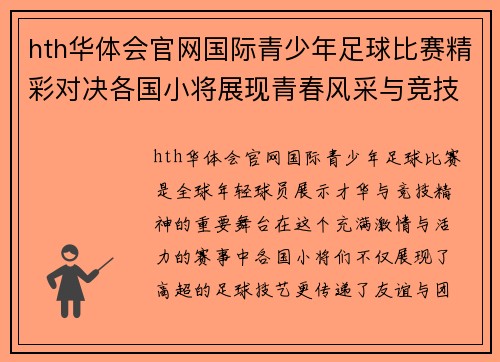 hth华体会官网国际青少年足球比赛精彩对决各国小将展现青春风采与竞技精神