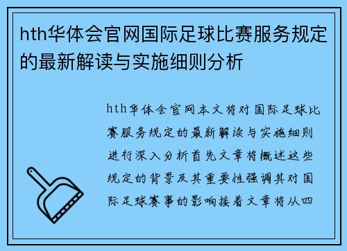 hth华体会官网国际足球比赛服务规定的最新解读与实施细则分析