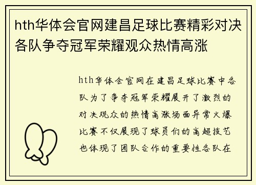 hth华体会官网建昌足球比赛精彩对决各队争夺冠军荣耀观众热情高涨
