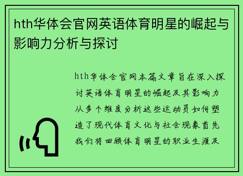 hth华体会官网英语体育明星的崛起与影响力分析与探讨