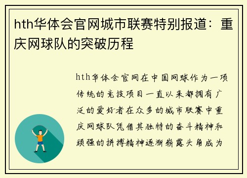 hth华体会官网城市联赛特别报道：重庆网球队的突破历程