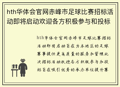 hth华体会官网赤峰市足球比赛招标活动即将启动欢迎各方积极参与和投标