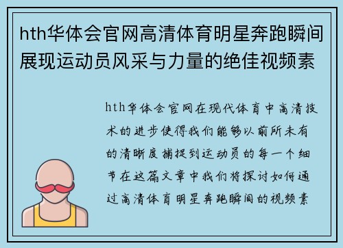 hth华体会官网高清体育明星奔跑瞬间展现运动员风采与力量的绝佳视频素材