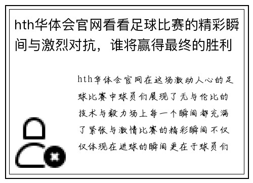 hth华体会官网看看足球比赛的精彩瞬间与激烈对抗，谁将赢得最终的胜利与荣耀