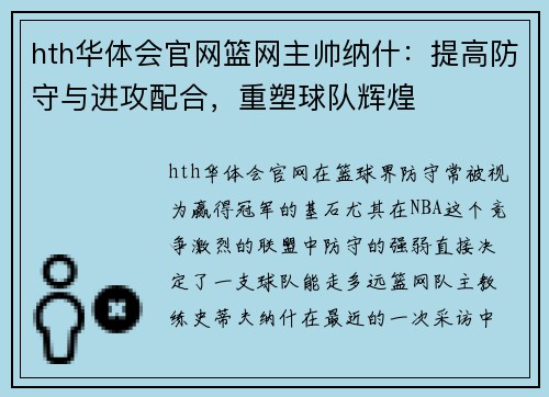 hth华体会官网篮网主帅纳什：提高防守与进攻配合，重塑球队辉煌