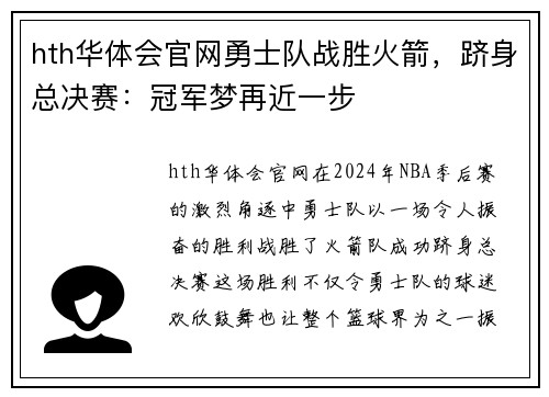 hth华体会官网勇士队战胜火箭，跻身总决赛：冠军梦再近一步