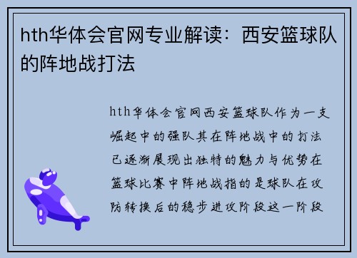 hth华体会官网专业解读：西安篮球队的阵地战打法