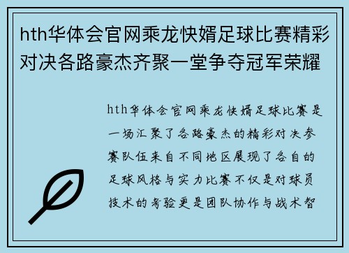 hth华体会官网乘龙快婿足球比赛精彩对决各路豪杰齐聚一堂争夺冠军荣耀