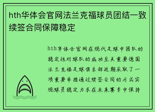 hth华体会官网法兰克福球员团结一致续签合同保障稳定