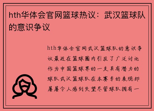 hth华体会官网篮球热议：武汉篮球队的意识争议