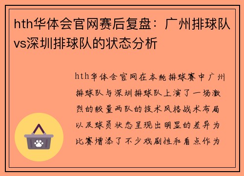 hth华体会官网赛后复盘：广州排球队vs深圳排球队的状态分析