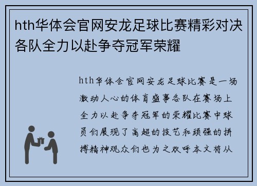 hth华体会官网安龙足球比赛精彩对决各队全力以赴争夺冠军荣耀