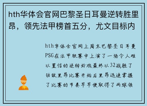 hth华体会官网巴黎圣日耳曼逆转胜里昂，领先法甲榜首五分，尤文目标内马尔引热议