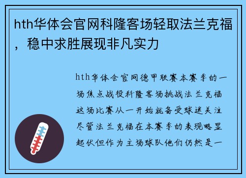 hth华体会官网科隆客场轻取法兰克福，稳中求胜展现非凡实力