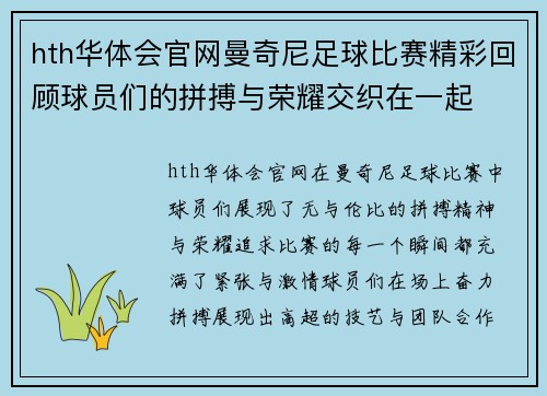 hth华体会官网曼奇尼足球比赛精彩回顾球员们的拼搏与荣耀交织在一起