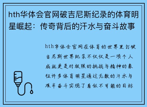 hth华体会官网破吉尼斯纪录的体育明星崛起：传奇背后的汗水与奋斗故事