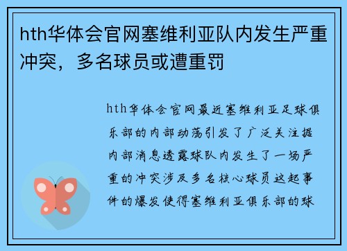 hth华体会官网塞维利亚队内发生严重冲突，多名球员或遭重罚