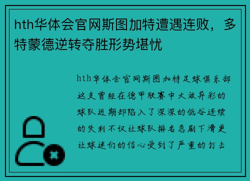 hth华体会官网斯图加特遭遇连败，多特蒙德逆转夺胜形势堪忧