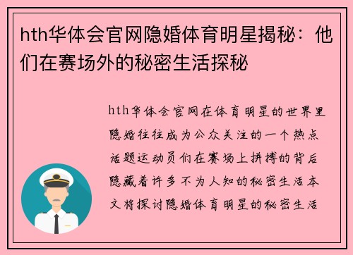 hth华体会官网隐婚体育明星揭秘：他们在赛场外的秘密生活探秘