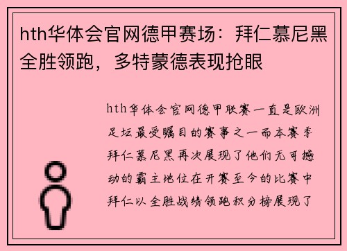 hth华体会官网德甲赛场：拜仁慕尼黑全胜领跑，多特蒙德表现抢眼