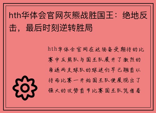 hth华体会官网灰熊战胜国王：绝地反击，最后时刻逆转胜局