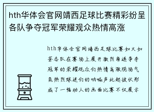 hth华体会官网靖西足球比赛精彩纷呈各队争夺冠军荣耀观众热情高涨