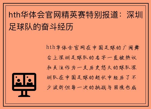 hth华体会官网精英赛特别报道：深圳足球队的奋斗经历