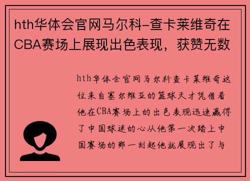 hth华体会官网马尔科-查卡莱维奇在CBA赛场上展现出色表现，获赞无数