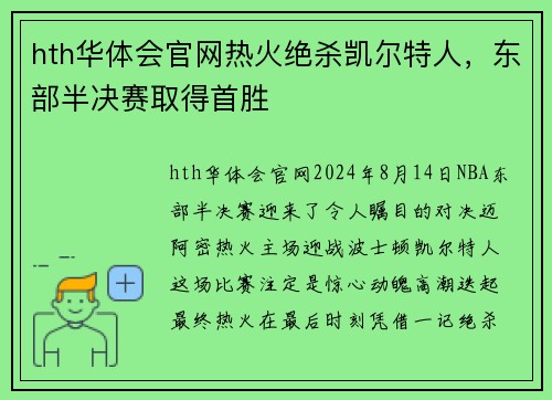hth华体会官网热火绝杀凯尔特人，东部半决赛取得首胜