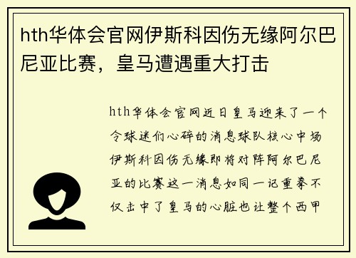 hth华体会官网伊斯科因伤无缘阿尔巴尼亚比赛，皇马遭遇重大打击