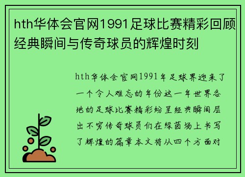 hth华体会官网1991足球比赛精彩回顾经典瞬间与传奇球员的辉煌时刻